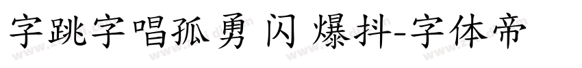 字跳字唱孤勇 闪 爆抖字体转换